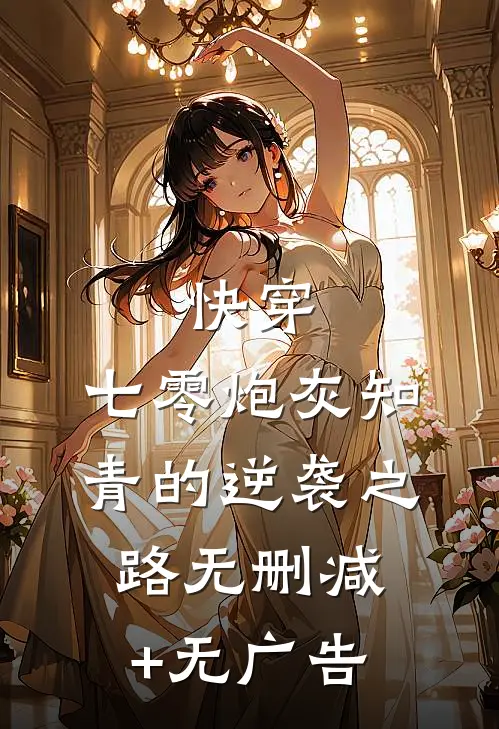 快穿：七零炮灰知青的逆袭之路无删减+无广告