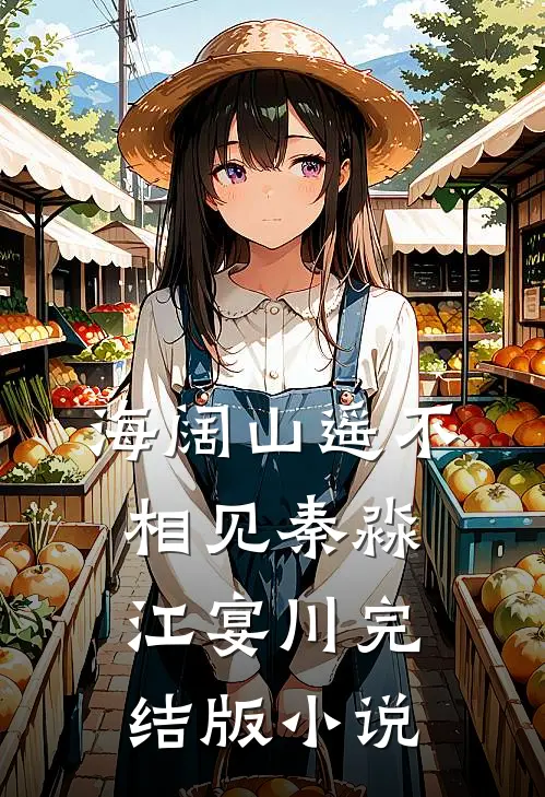 海阔山遥不相见秦淼江宴川完结版小说