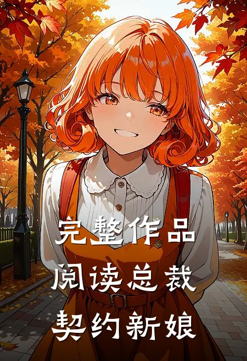 完整作品阅读总裁契约新娘