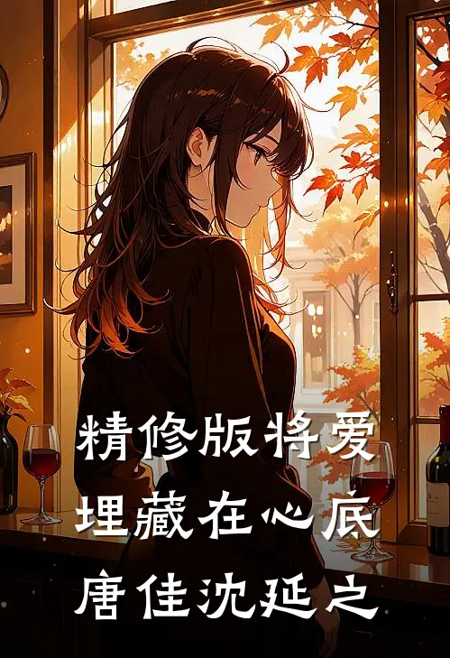精修版将爱埋藏在心底唐佳沈延之