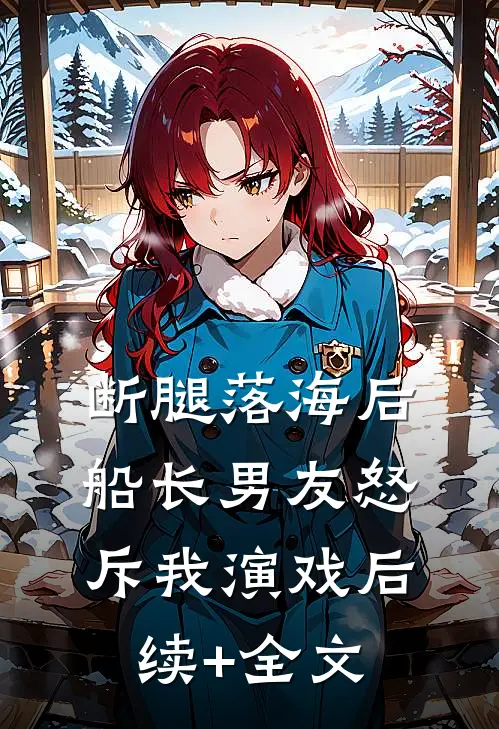 断腿落海后，船长男友怒斥我演戏后续+全文