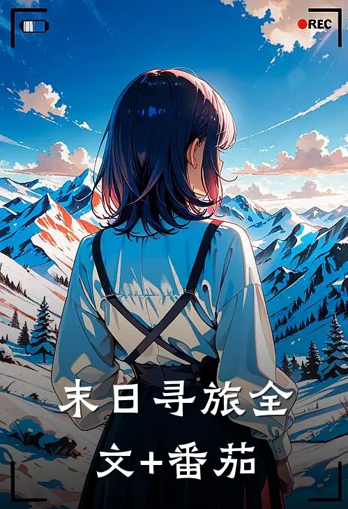 末日寻旅全文+番茄