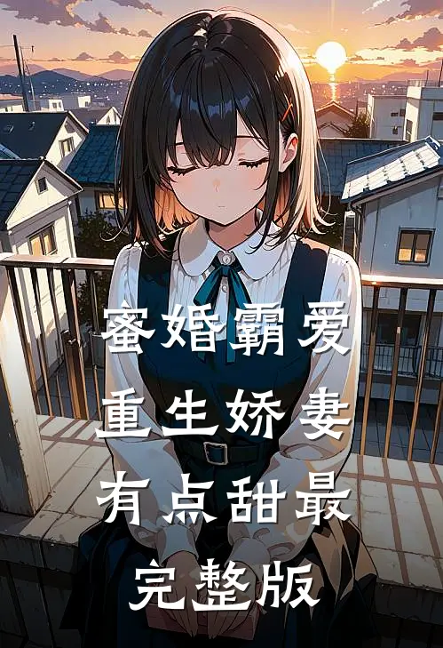 蜜婚霸爱：重生娇妻有点甜最完整版