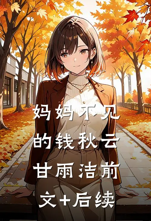 妈妈不见的钱秋云甘雨洁前文+后续