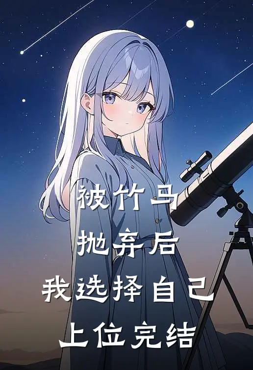 被竹马抛弃后,我选择自己上位完结