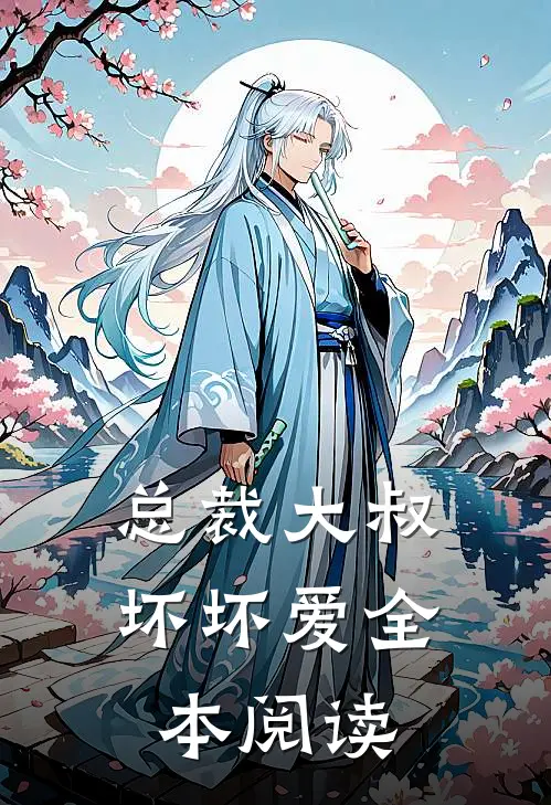 总裁大叔坏坏爱全本阅读