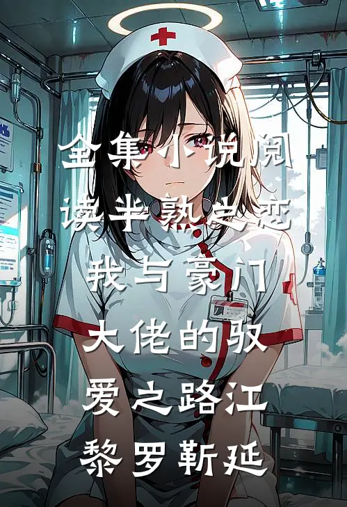 全集小说阅读半熟之恋：我与豪门大佬的驭爱之路江黎罗靳延