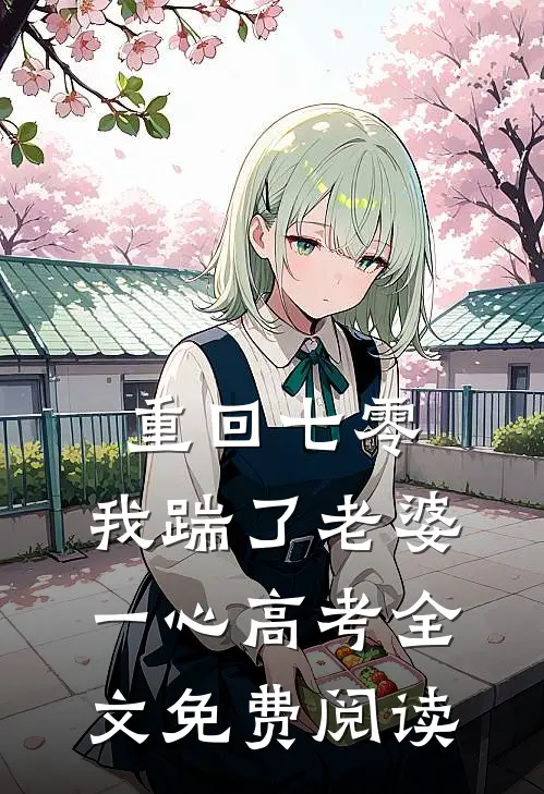 重回七零，我踹了老婆一心高考全文免费阅读