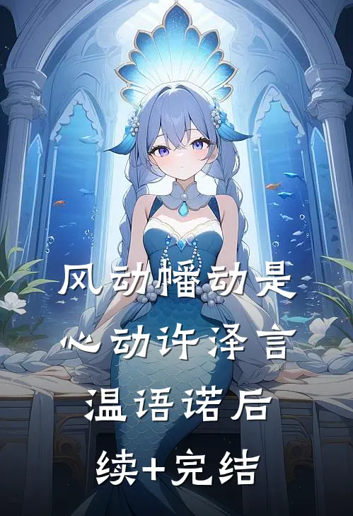 风动幡动是心动许泽言温语诺后续+完结