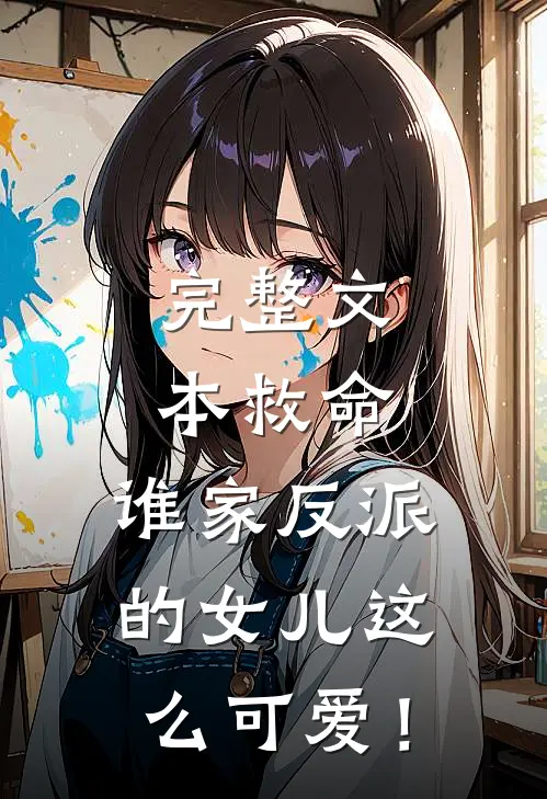 完整文本救命，谁家反派的女儿这么可爱！