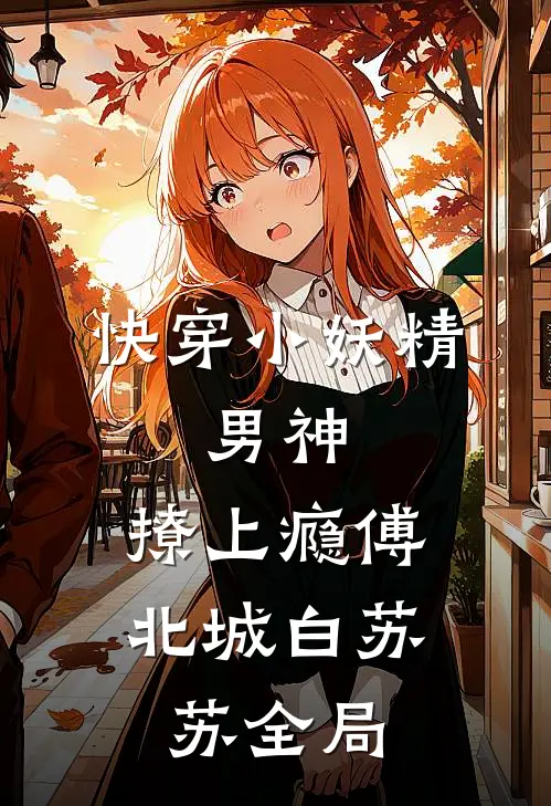 快穿小妖精：男神，撩上瘾傅北城白苏苏全局