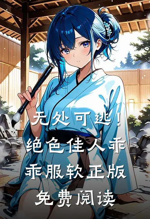 无处可逃！绝色佳人乖乖服软正版免费阅读