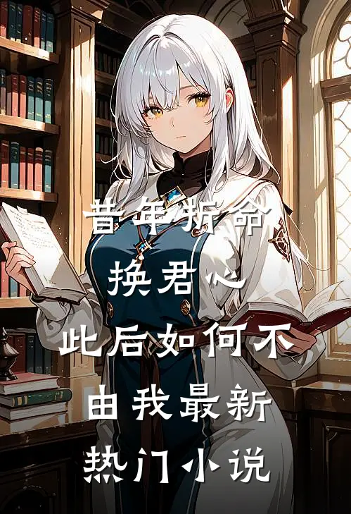 昔年折命换君心，此后如何不由我最新热门小说