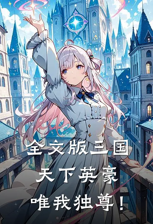 全文版三国：天下英豪，唯我独尊！