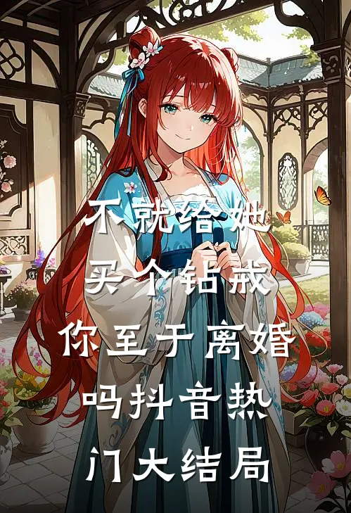 不就给她买个钻戒，你至于离婚吗抖音热门大结局