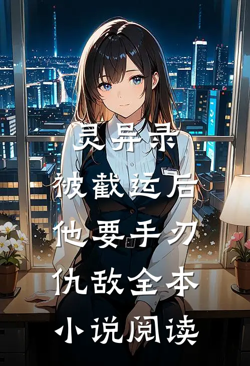 灵异录：被截运后，他要手刃仇敌全本小说阅读