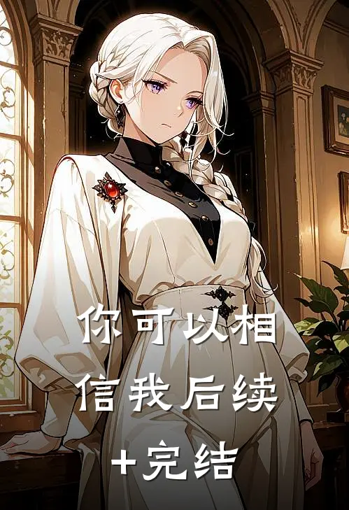 你可以相信我后续+完结