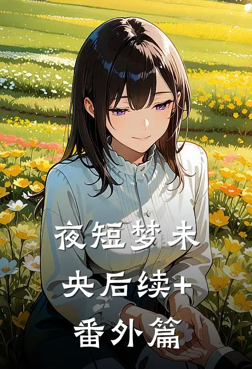 夜短梦未央后续+番外篇