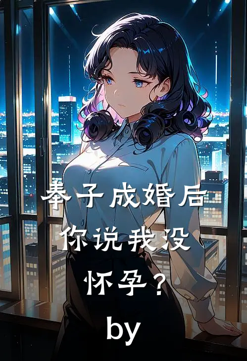 奉子成婚后，你说我没怀孕？by