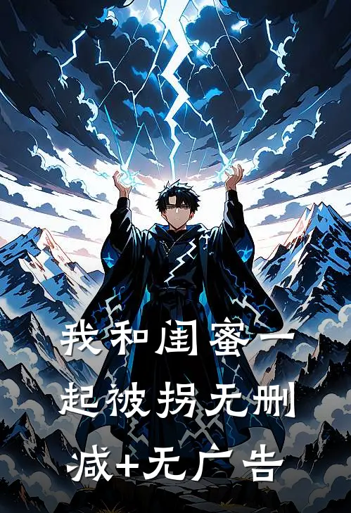 我和闺蜜一起被拐无删减+无广告