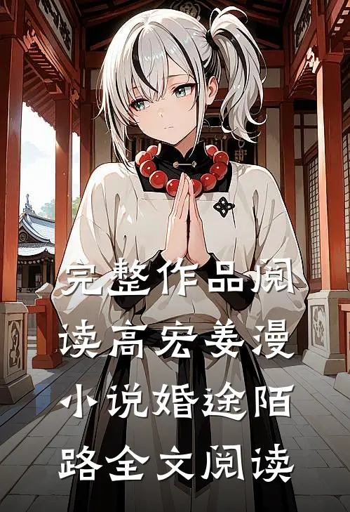 完整作品阅读高宏姜漫小说婚途陌路全文阅读