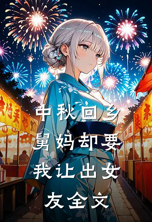 中秋回乡，舅妈却要我让出女友全文