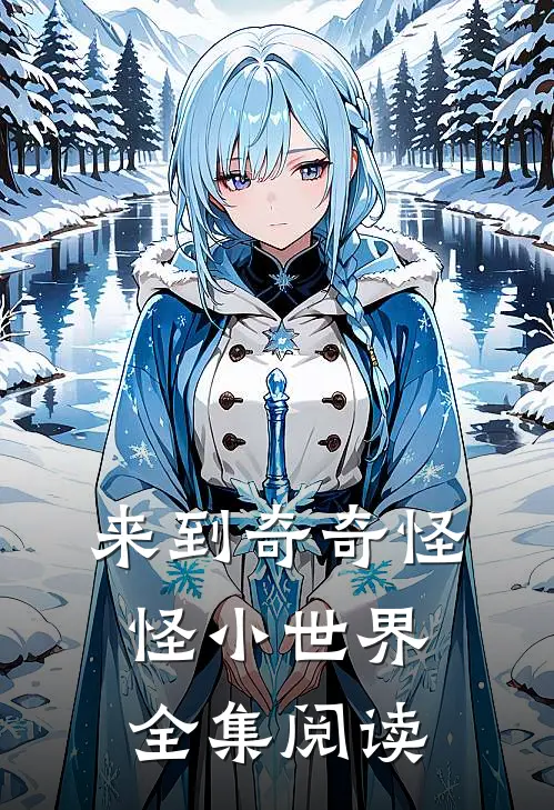 来到奇奇怪怪小世界全集阅读
