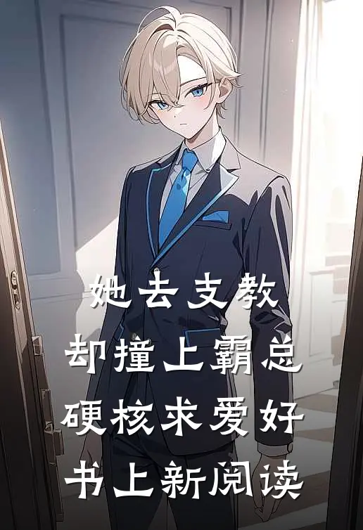 她去支教,却撞上霸总硬核求爱好书上新阅读