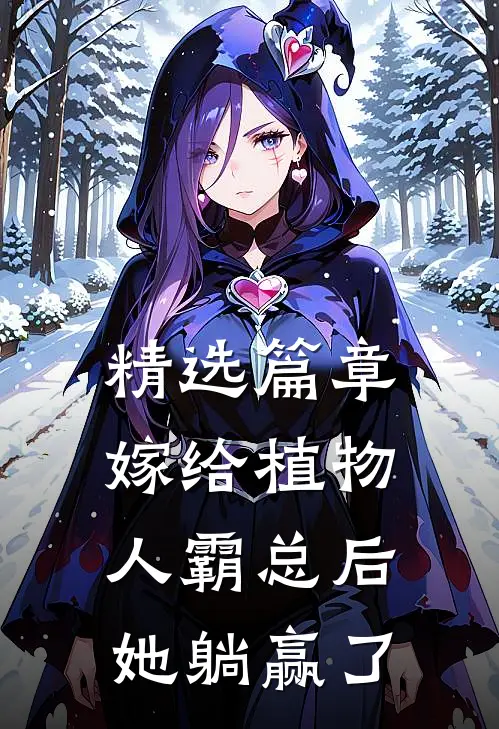 精选篇章嫁给植物人霸总后，她躺赢了