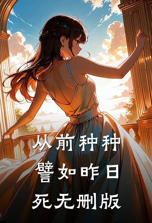 从前种种，譬如昨日死无删版