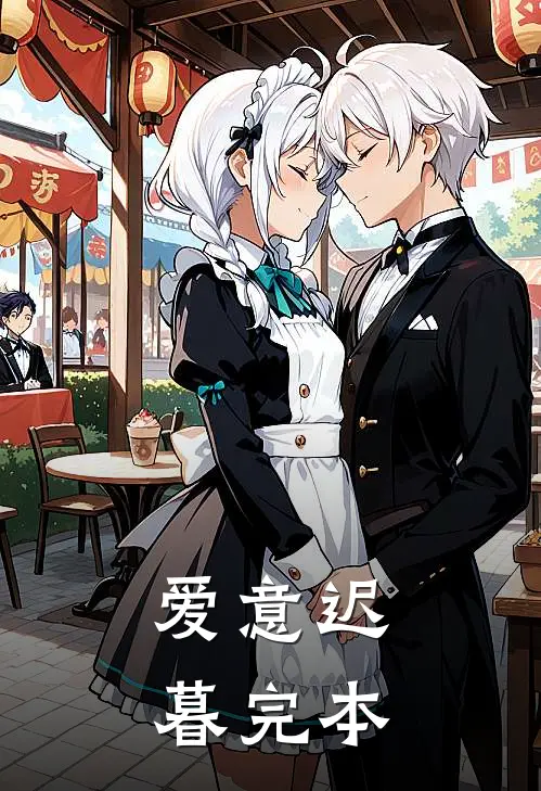 爱意迟暮完本