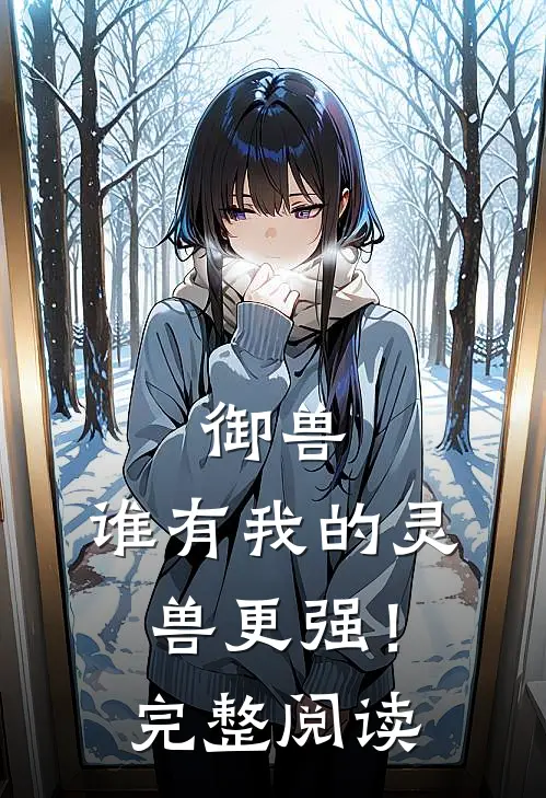 御兽：谁有我的灵兽更强！完整阅读