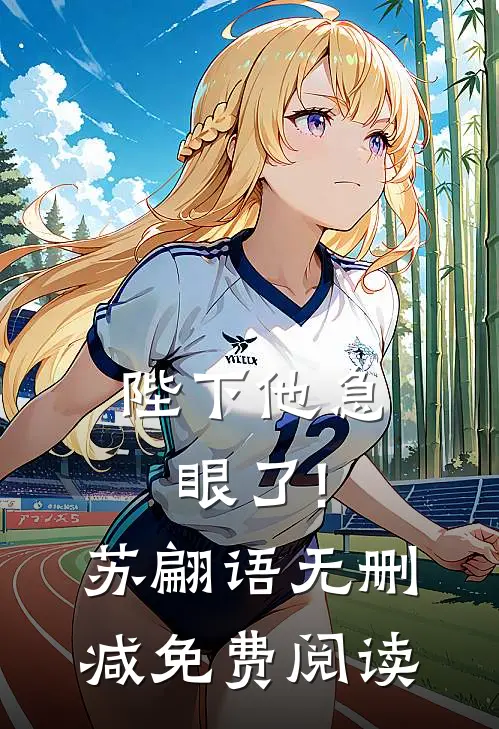 陛下他急眼了!苏翩语无删减免费阅读
