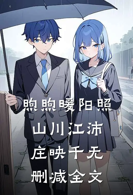 煦煦暖阳照山川江沛庄映千无删减全文