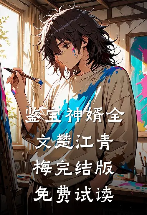 鉴宝神婿全文楚江青梅完结版免费试读