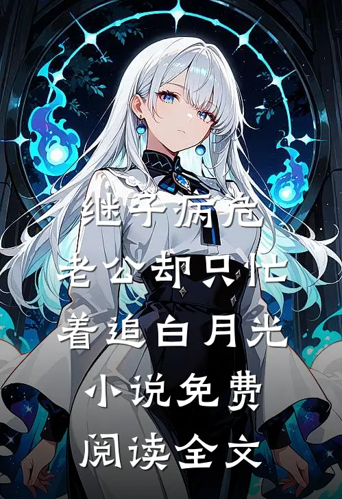 继子病危，老公却只忙着追白月光小说免费阅读全文