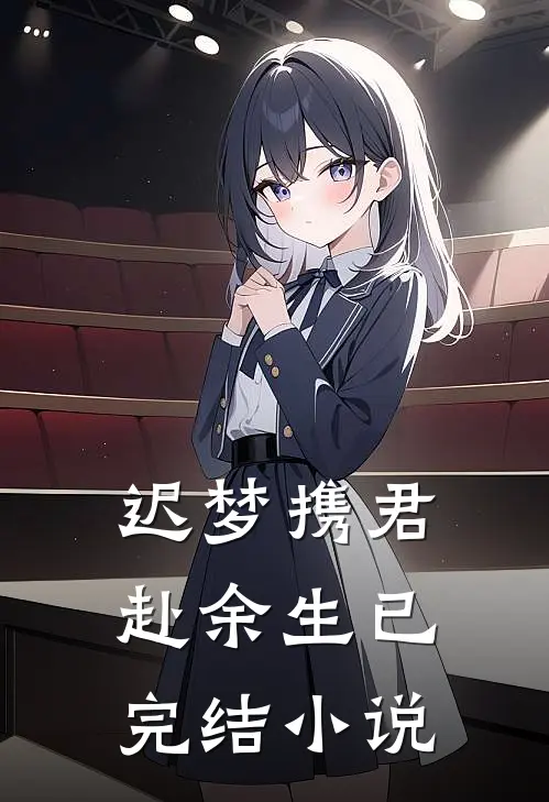 迟梦携君赴余生已完结小说