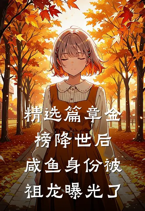 精选篇章金榜降世后，咸鱼身份被祖龙曝光了