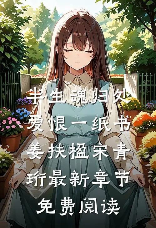 半生魂归处，爱恨一纸书姜扶楹宋青珩最新章节免费阅读