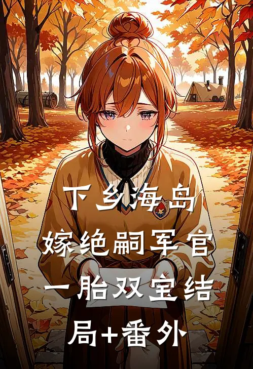 下乡海岛，嫁绝嗣军官一胎双宝结局+番外