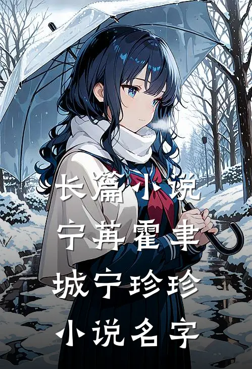 长篇小说宁苒霍聿城宁珍珍小说名字