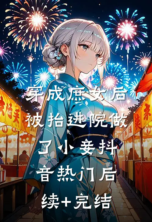 穿成庶女后，被抬进院做了小妾抖音热门后续+完结