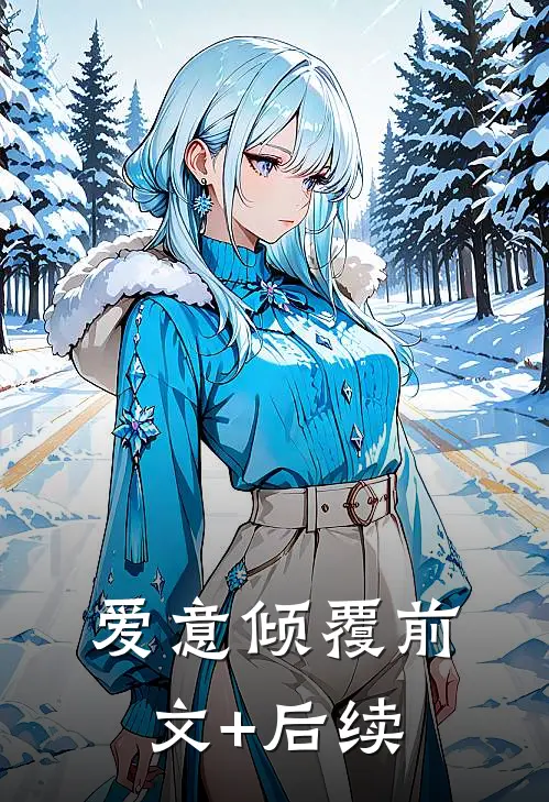 爱意倾覆前文+后续