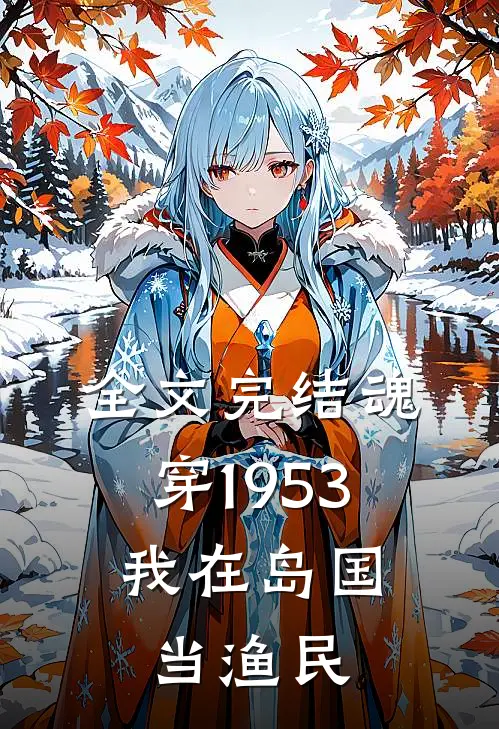 全文完结魂穿1953：我在岛国当渔民