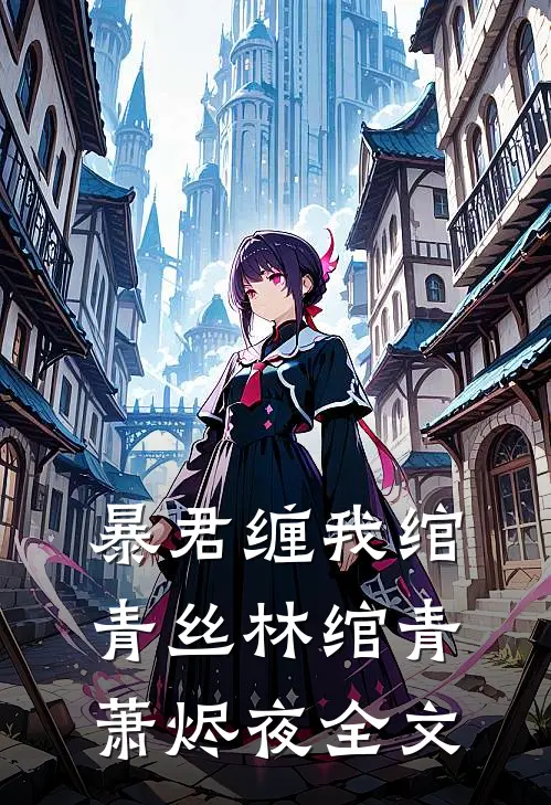 暴君缠我绾青丝林绾青萧烬夜全文