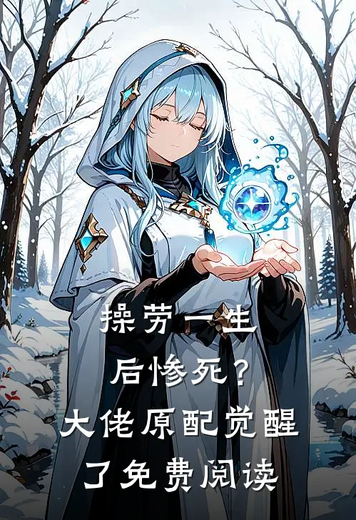 操劳一生后惨死？大佬原配觉醒了免费阅读