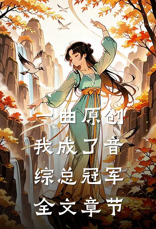 一曲原创，我成了音综总冠军全文章节