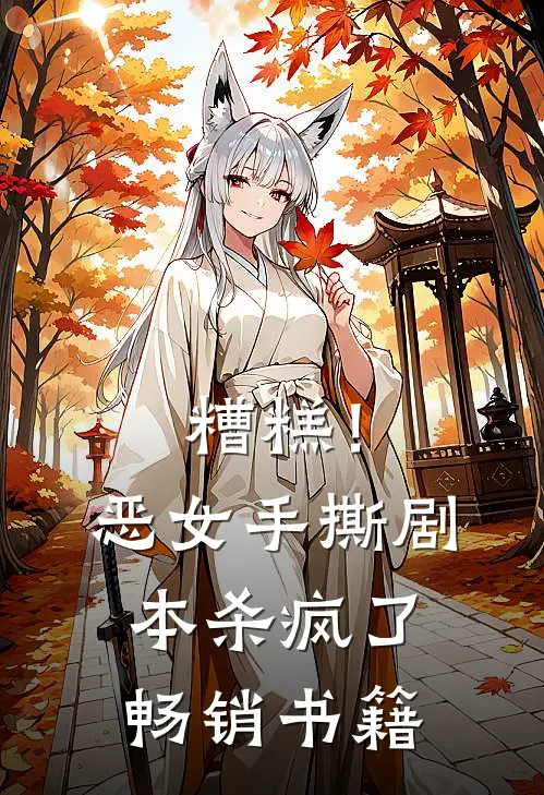 糟糕！恶女手撕剧本杀疯了畅销书籍