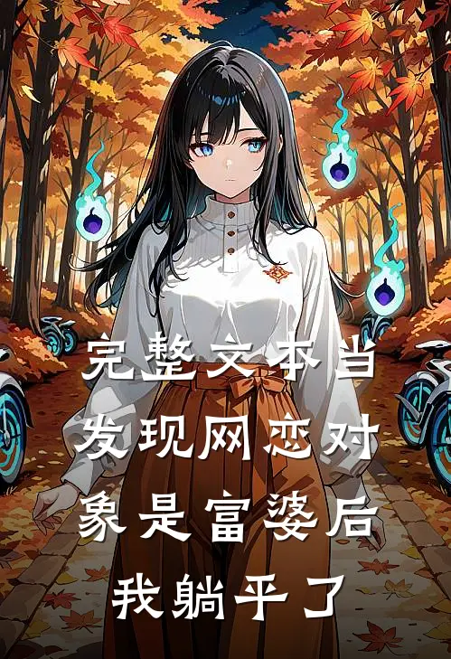 完整文本当发现网恋对象是富婆后，我躺平了