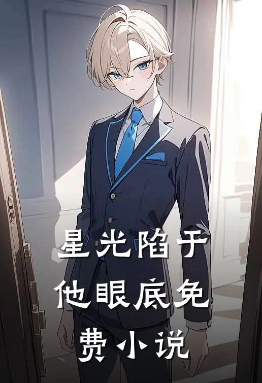 星光陷于他眼底免费小说